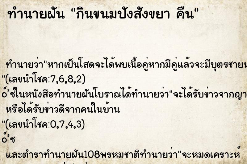 ทำนายฝันกินขนมปังสังขยาคืน ทำนายฝันทำนายฝันกินขนมปังสังขยาคืน
